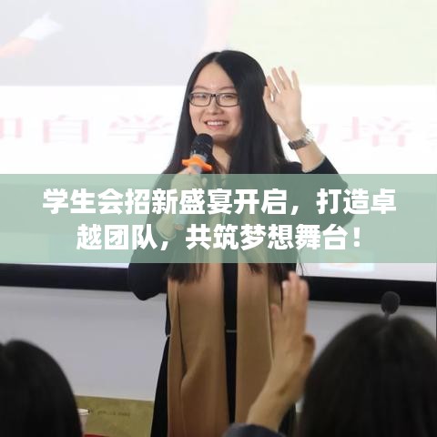 學(xué)生會招新盛宴開啟，打造卓越團(tuán)隊，共筑夢想舞臺！