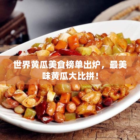 世界黃瓜美食榜單出爐，最美味黃瓜大比拼！