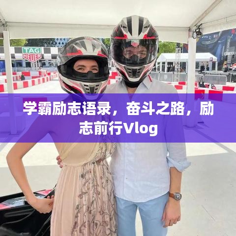 學霸勵志語錄，奮斗之路，勵志前行Vlog