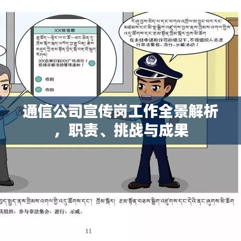 通信公司宣傳崗工作全景解析，職責(zé)、挑戰(zhàn)與成果