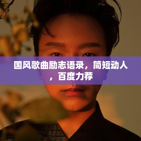 國(guó)風(fēng)歌曲勵(lì)志語(yǔ)錄，簡(jiǎn)短動(dòng)人，百度力薦