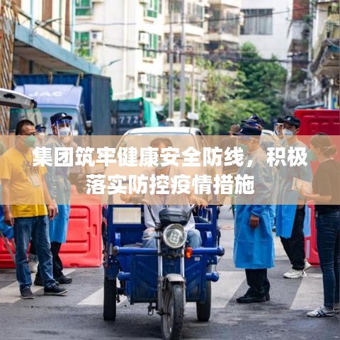 集團筑牢健康安全防線，積極落實防控疫情措施