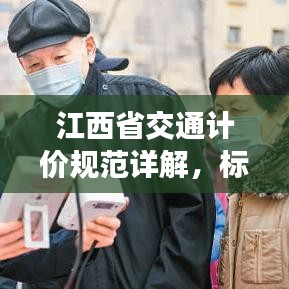 江西省交通計(jì)價(jià)規(guī)范詳解，標(biāo)準(zhǔn)、流程與要點(diǎn)全解析