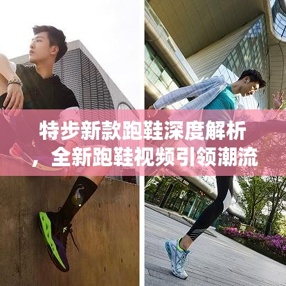 特步新款跑鞋深度解析，全新跑鞋視頻引領(lǐng)潮流
