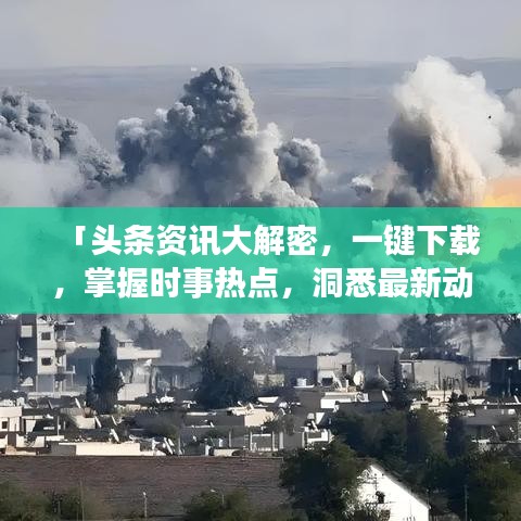 「頭條資訊大解密，一鍵下載，掌握時(shí)事熱點(diǎn)，洞悉最新動(dòng)態(tài)！」