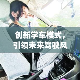 創(chuàng)新學(xué)車模式，引領(lǐng)未來駕駛風(fēng)潮——全新學(xué)車軟件宣傳視頻來襲！