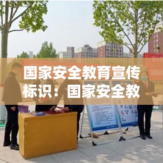 國家安全教育宣傳標(biāo)識(shí)：國家安全教育安全標(biāo)語 
