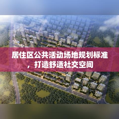 居住區(qū)公共活動場地規(guī)劃標準，打造舒適社交空間