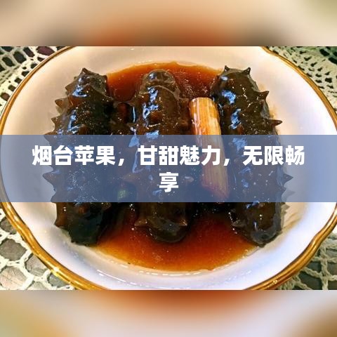 煙臺(tái)蘋果，甘甜魅力，無限暢享