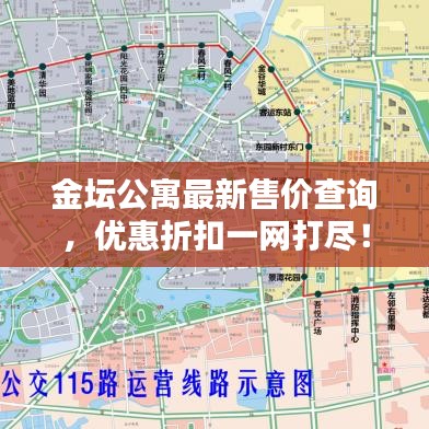 金壇公寓最新售價查詢，優(yōu)惠折扣一網(wǎng)打盡！