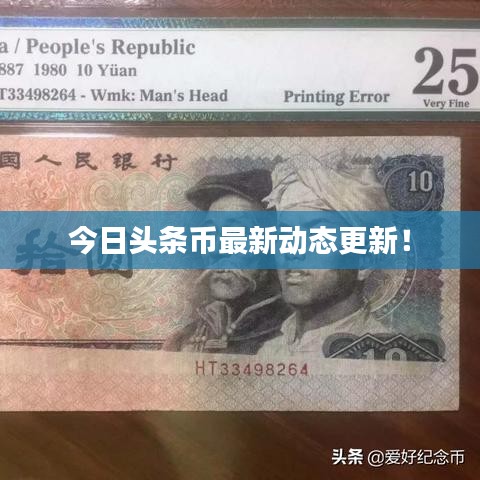 今日頭條幣最新動態(tài)更新！