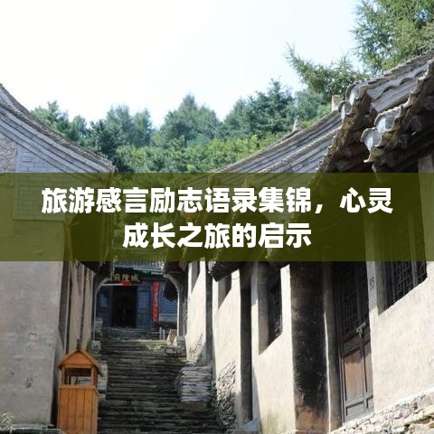 旅游感言勵志語錄集錦，心靈成長之旅的啟示