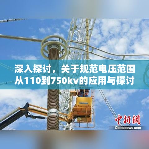 深入探討，關(guān)于規(guī)范電壓范圍從110到750kv的應(yīng)用與探討