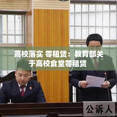 高校落實 零租賃：教育部關于高校食堂零租賃 