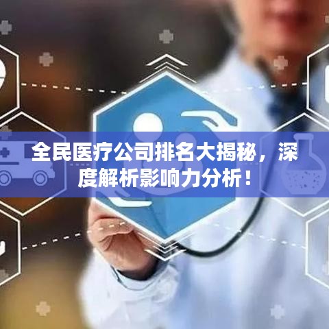 全民醫(yī)療公司排名大揭秘，深度解析影響力分析！