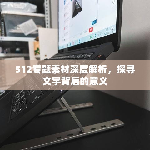 512專題素材深度解析，探尋文字背后的意義