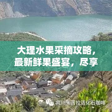 大理水果采摘攻略，最新鮮果盛宴，盡享采摘樂趣！