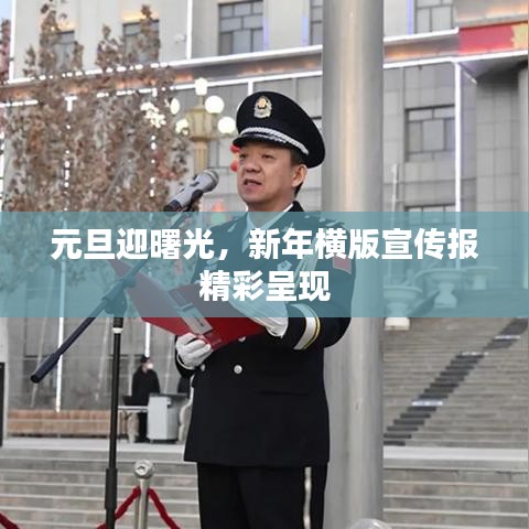 元旦迎曙光，新年橫版宣傳報精彩呈現(xiàn)