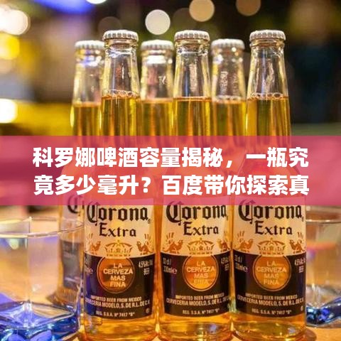 科羅娜啤酒容量揭秘，一瓶究竟多少毫升？百度帶你探索真相！