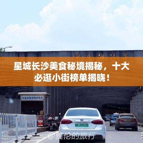 星城長(zhǎng)沙美食秘境揭秘，十大必逛小街榜單揭曉！