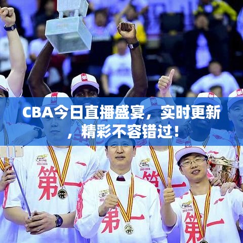 CBA今日直播盛宴，實時更新，精彩不容錯過！