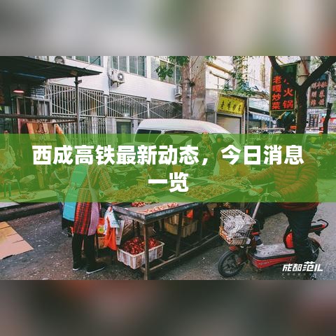 西成高鐵最新動(dòng)態(tài)，今日消息一覽