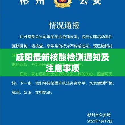 咸陽最新核酸檢測通知及注意事項(xiàng)