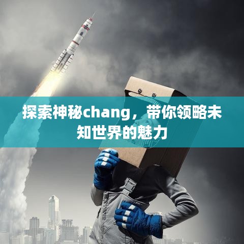 探索神秘chang，帶你領(lǐng)略未知世界的魅力