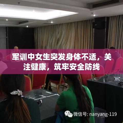 軍訓(xùn)中女生突發(fā)身體不適，關(guān)注健康，筑牢安全防線