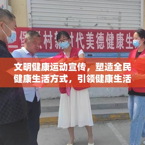文明健康運(yùn)動宣傳，塑造全民健康生活方式，引領(lǐng)健康生活潮流