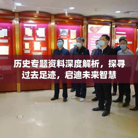 歷史專題資料深度解析，探尋過去足跡，啟迪未來智慧