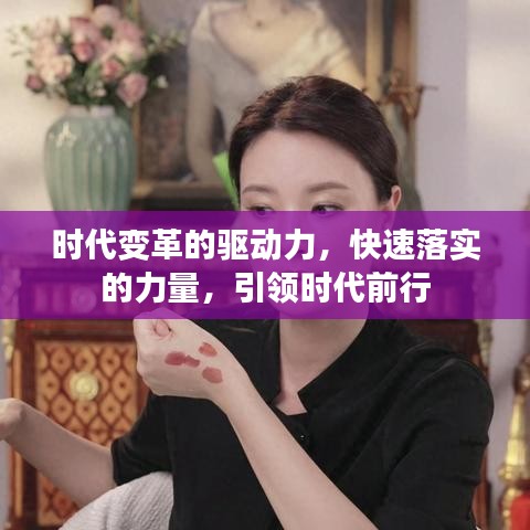時代變革的驅(qū)動力，快速落實的力量，引領(lǐng)時代前行
