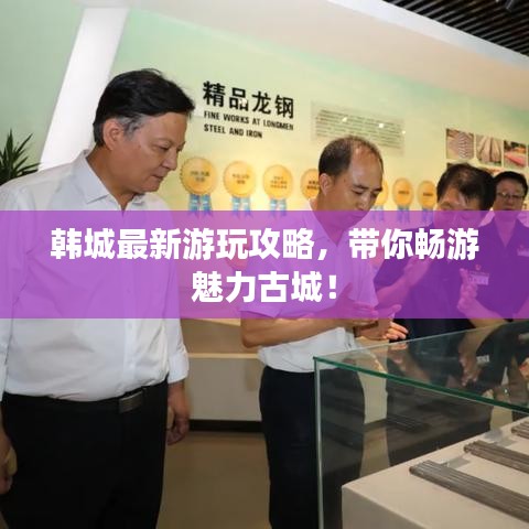 韓城最新游玩攻略，帶你暢游魅力古城！