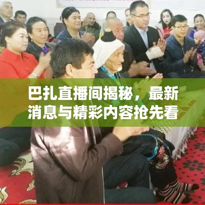 巴扎直播間揭秘，最新消息與精彩內(nèi)容搶先看