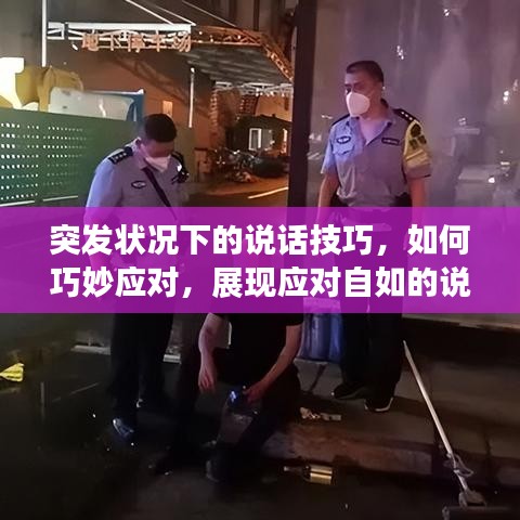 突發(fā)狀況下的說(shuō)話技巧，如何巧妙應(yīng)對(duì)，展現(xiàn)應(yīng)對(duì)自如的說(shuō)話藝術(shù)