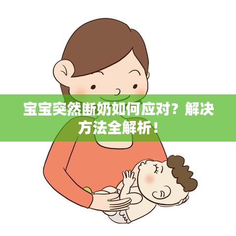 寶寶突然斷奶如何應(yīng)對(duì)？解決方法全解析！