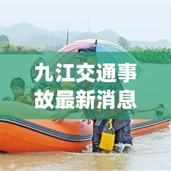 九江交通事故最新消息，事故現(xiàn)場及救援情況曝光