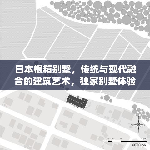 日本根箱別墅，傳統(tǒng)與現(xiàn)代融合的建筑藝術(shù)，獨(dú)家別墅體驗(yàn)