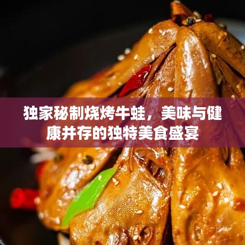 獨(dú)家秘制燒烤牛蛙，美味與健康并存的獨(dú)特美食盛宴