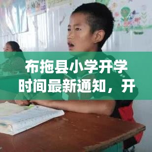布拖縣小學(xué)開學(xué)時(shí)間最新通知，開學(xué)時(shí)刻已定！