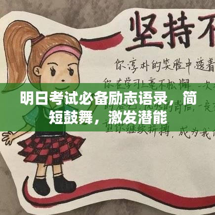 明日考試必備勵(lì)志語錄，簡短鼓舞，激發(fā)潛能