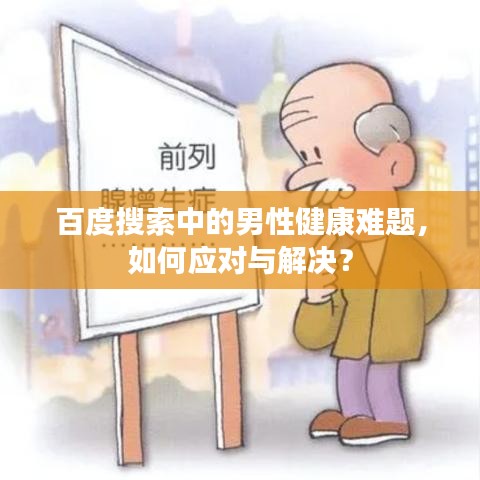 百度搜索中的男性健康難題，如何應(yīng)對與解決？