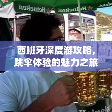 西班牙深度游攻略，跳傘體驗(yàn)的魅力之旅