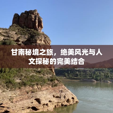 甘南秘境之旅，絕美風(fēng)光與人文探秘的完美結(jié)合