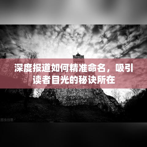 深度報(bào)道如何精準(zhǔn)命名，吸引讀者目光的秘訣所在