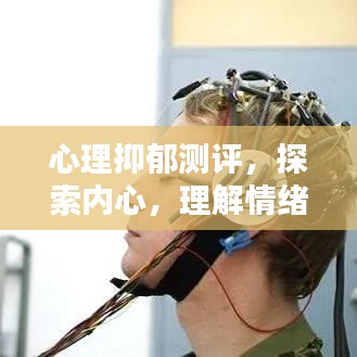 心理抑郁測評，探索內(nèi)心，理解情緒世界