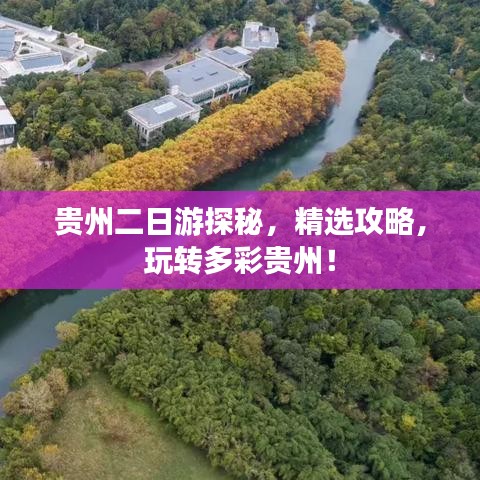 貴州二日游探秘，精選攻略，玩轉(zhuǎn)多彩貴州！
