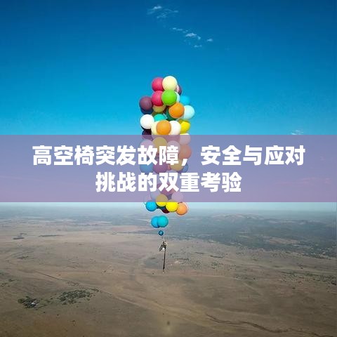 高空椅突發(fā)故障，安全與應(yīng)對挑戰(zhàn)的雙重考驗(yàn)