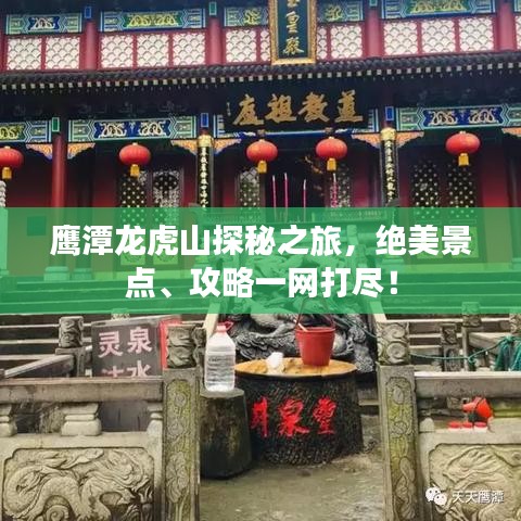 鷹潭龍虎山探秘之旅，絕美景點、攻略一網(wǎng)打盡！