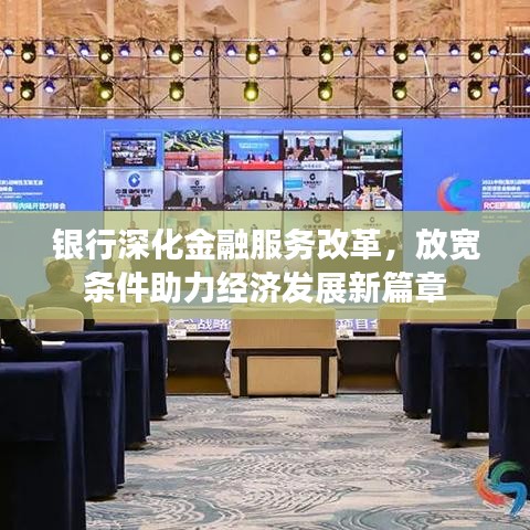 銀行深化金融服務(wù)改革，放寬條件助力經(jīng)濟(jì)發(fā)展新篇章